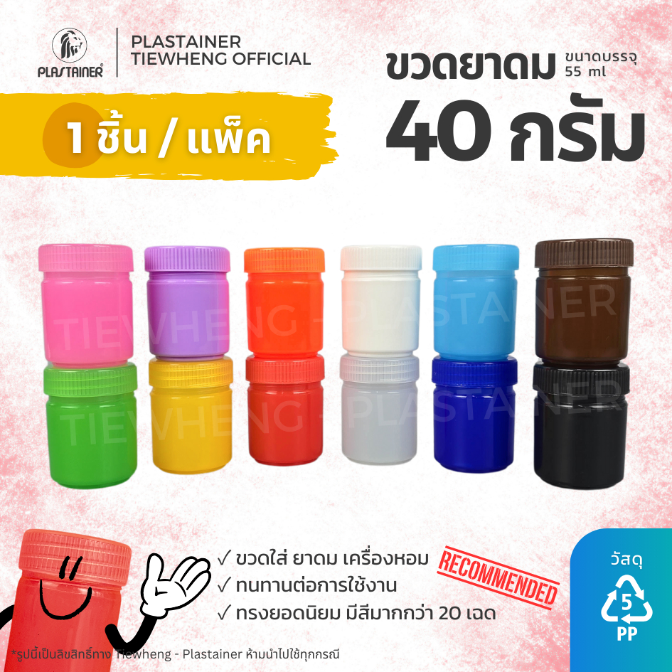 กระปุกพลาสติกใส่ยาดม ขนาด 40 กรัม 1 ชิ้น ขวดพลาสติกใส่ยาดม ยาหม่อง สมุนไพร ขวดยาสูดดม | Tiewheng.official