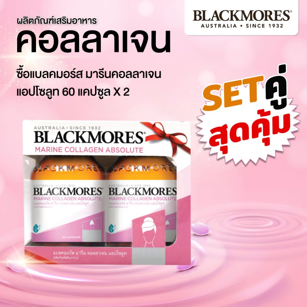 แพ็คคู่ Blackmores Marine Collagen Absolute Q10 60 แคปซูล (แพ็คคู่ 2กระปุก)