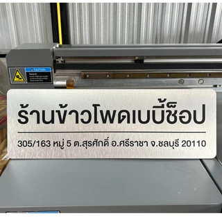 ป้ายอลูมิเนียมคอมโพสิต ส่งภายใน 2 วัน ป้ายชื่อบริษัทอลูมิเนียมคอมโพสิต หนา 4 มิล ติดกาว 2 หน้าให้ฟรี