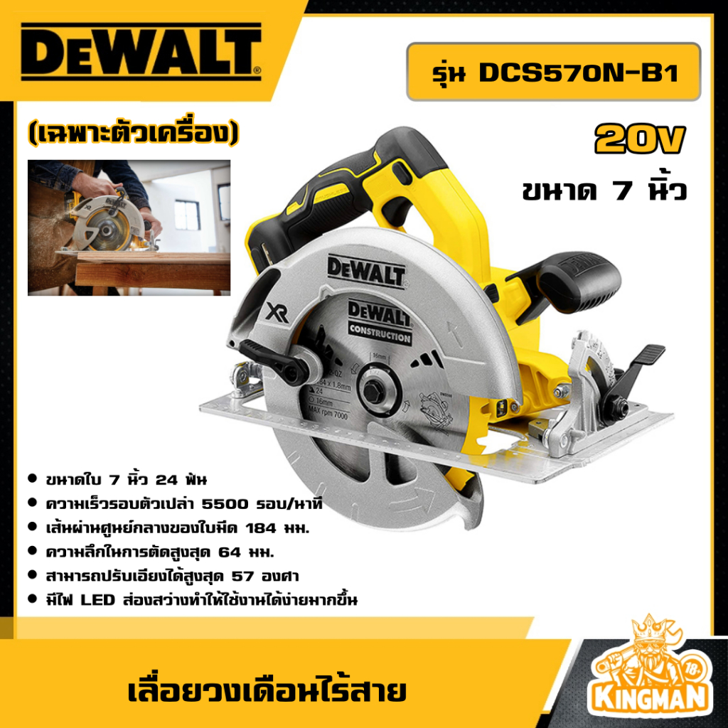 DEWALT เลื่อยวงเดือนไร้สาย 20V รุ่น DCS570N-B1 ขนาด 7 นิ้ว * เครื่องเปล่า* เลื่อย วงเดือนไร้สาย เครื