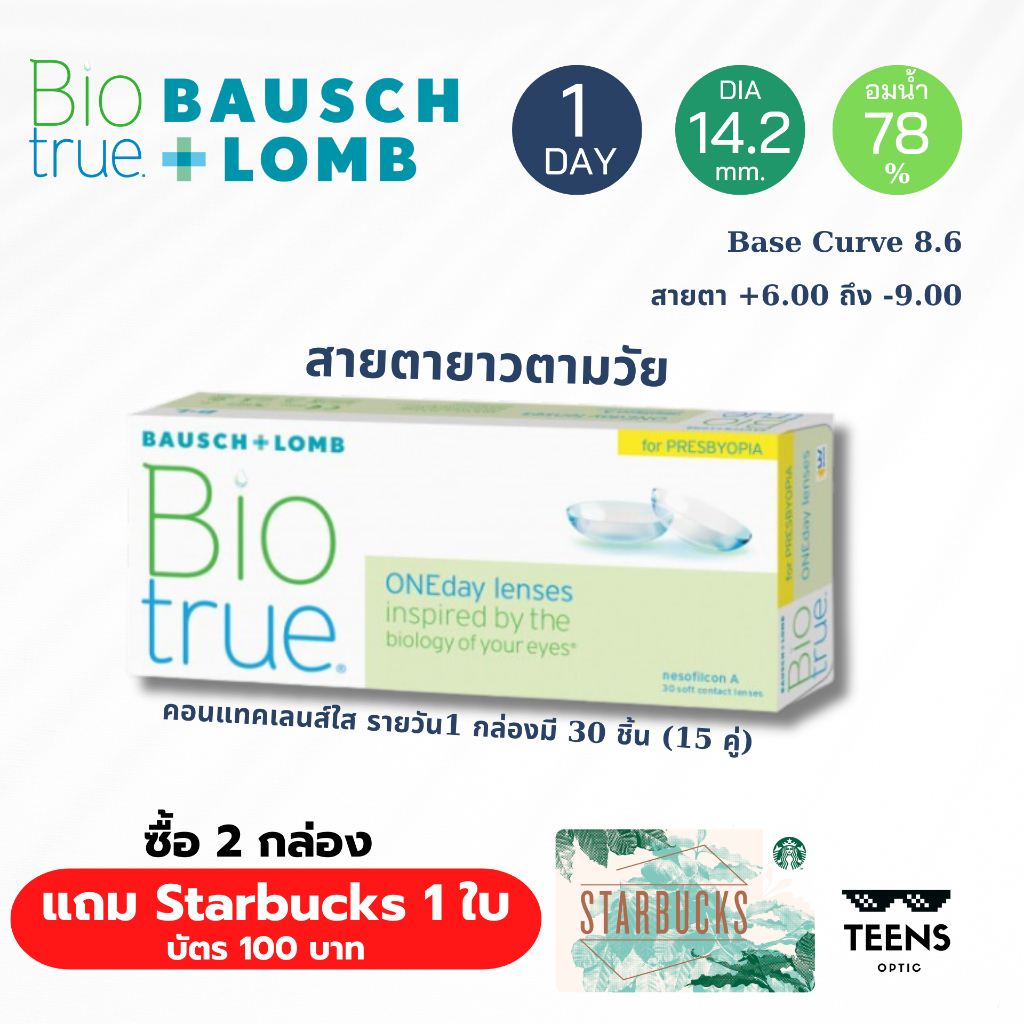 คอนแทคเลนส์สายตายาวตามวัย!!👵🏻🧓🏻 มองไกล ใกล้ ในอันเดียว Biotrue 1Day For Presbyopia (1กล่องมี30ชิ้น)