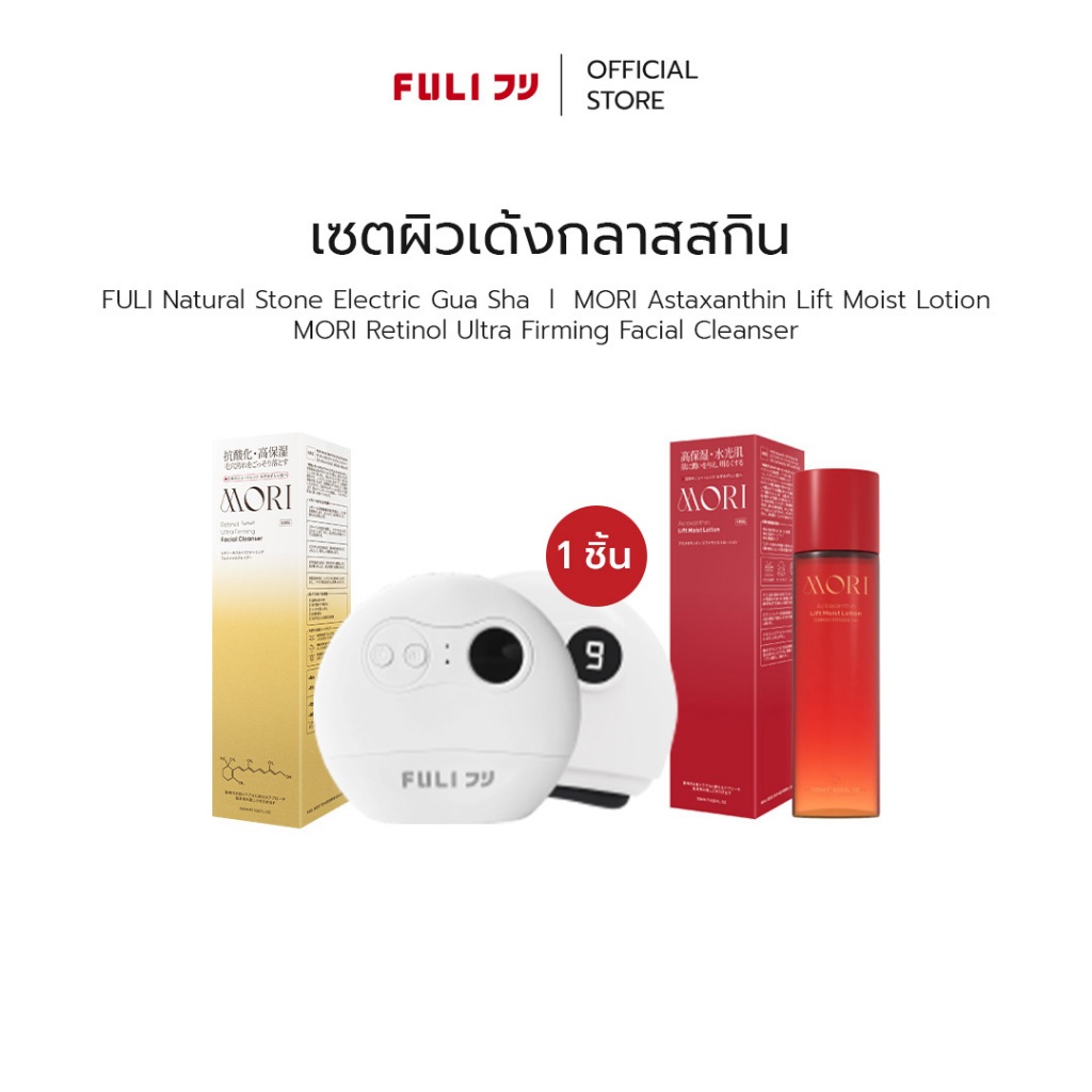 เซตผิวเด้งกลาสสกิน | FULI Natural Stone Electric Gua Sha + MORI Astaxanthin Lift Moist Lotion + Reti