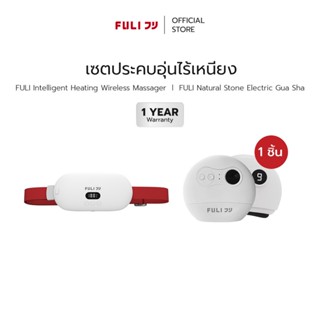 เซตประคบอุ่นไร้เหนียง | FULI Intelligent Heating Wireless + …
