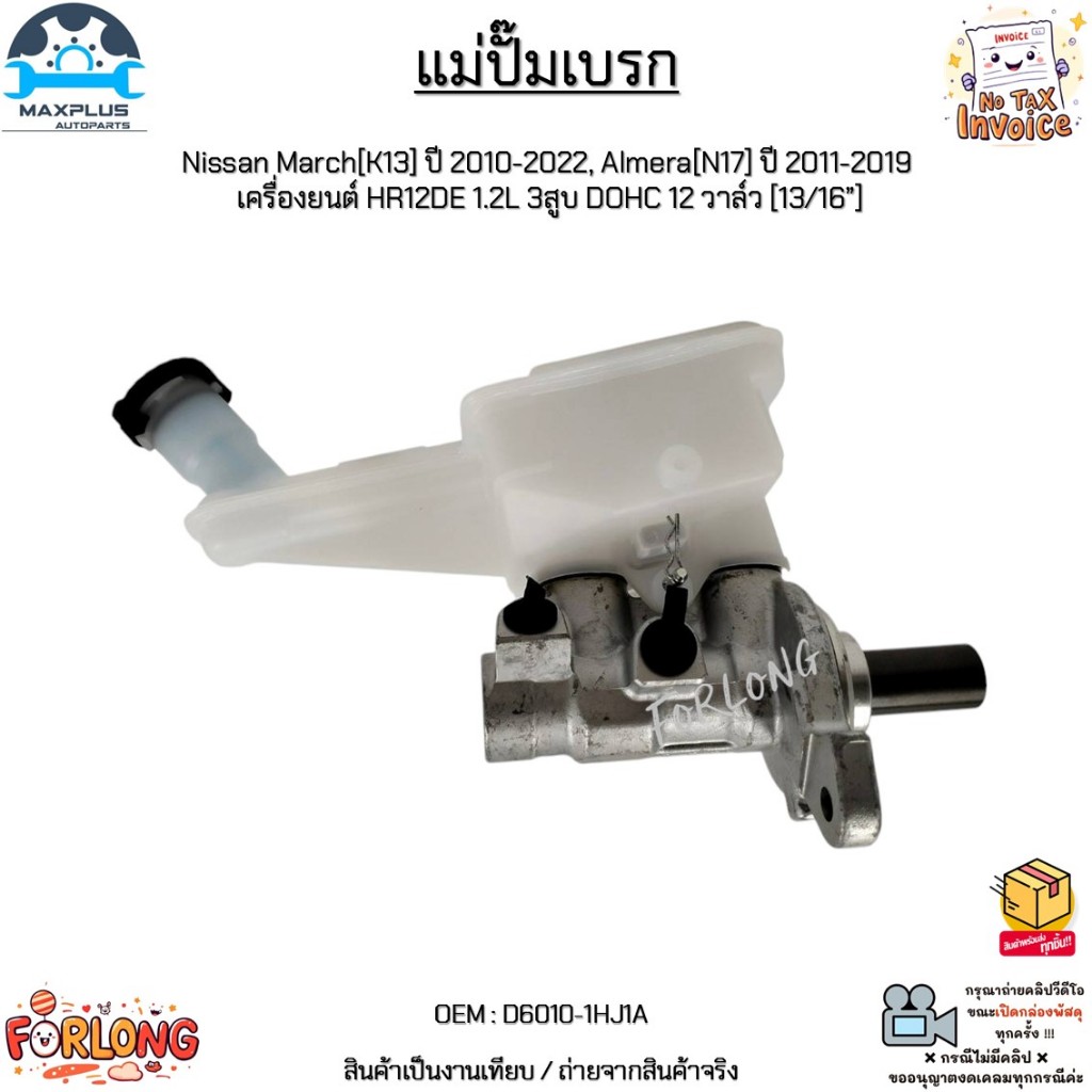 แม่ปั๊มเบรก Nissan March[K13] 10-22, Almera[N17] 11-19 เครื่องยนต์ HR12DE 1.2L 3สูบ DOHC 12 วาล์ว [13/16"] #D6010-1HJ1A