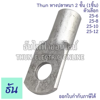 SM หางปลาหนา 2ชั้น (1ตัว) ขนาด 25 SQ.MM ตัวเลือก 25-6, 25-8, 25-10, 25-12 หางปลาสายไฟ ทองแดง หางปลา หนา 2ชั้น ทรงยุโรป