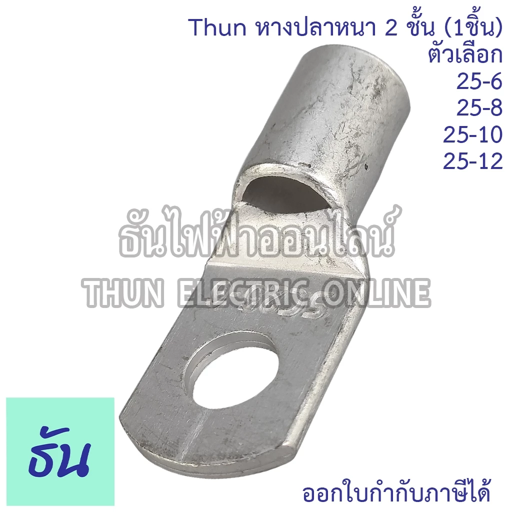 SM หางปลาหนา 2ชั้น (1ตัว) ขนาด 25 SQ.MM ตัวเลือก 25-6, 25-8, 25-10, 25-12 หางปลาสายไฟ ทองแดง หางปลา หนา 2ชั้น ทรงยุโรป
