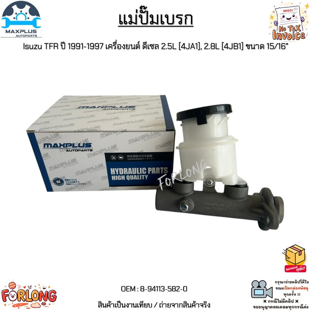 แม่ปั๊มเบรก Isuzu TFR ปี 1991-1997 เครื่องยนต์ ดีเซล 2.5L,2.8Lขนาด 15/16” #8-94113-582-0