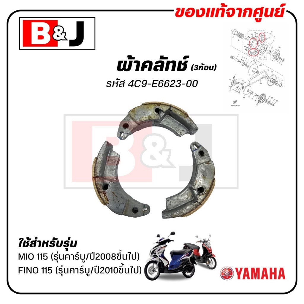 ผ้าคลัทช์ 3ก้อน MIO 115(คาร์บู/ปี2008ขึ้นไป)/FINO 115(คาร์บู/ปี2010ขึ้นไป) แท้ศูนย์(YAMAHA /ยามาฮ่า มีโอ115/  ฟีโน่115