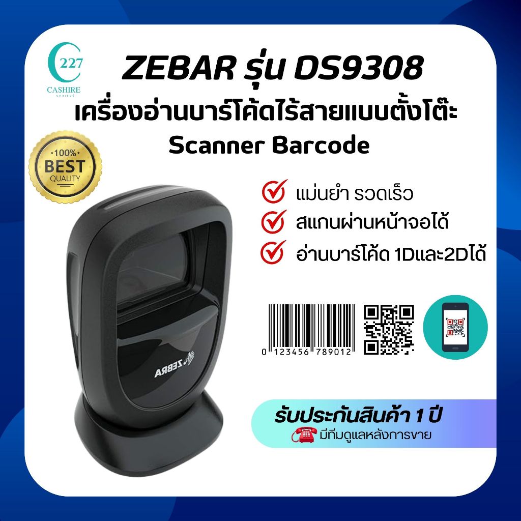 เครื่องอ่านบาร์โค้ดแบบตั้งโต๊ะ ยี่ห้อZebra รุ่นDS9308 สามารถอ่าน 1D 2D QR Code ได้รบประกัน1ปี