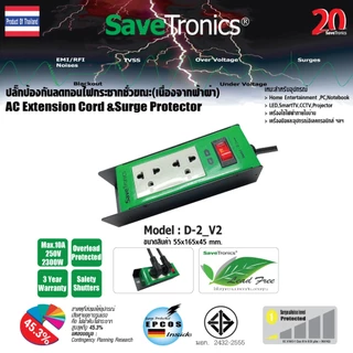SaveTronics : ปลั๊กไฟป้องกันและลดทอนไฟกระโชกชั่วขณะ(เนื่องจากฟ้าผ่า) รุ่น D-2_Version2.0