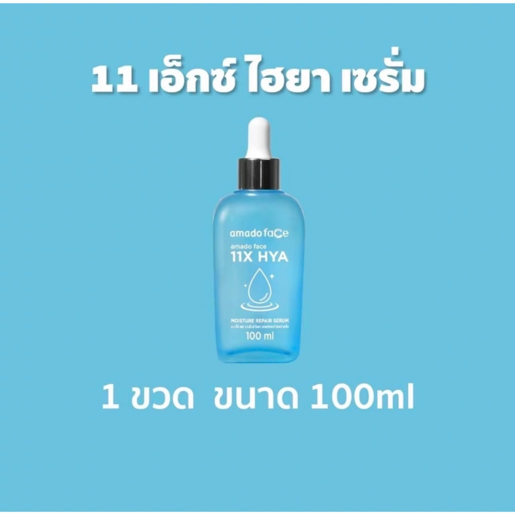 HYA 11X  มอยเจอร์ไรเซอร์ รีแพร์ เซรั่ม Amado 100ml (1ขวด)