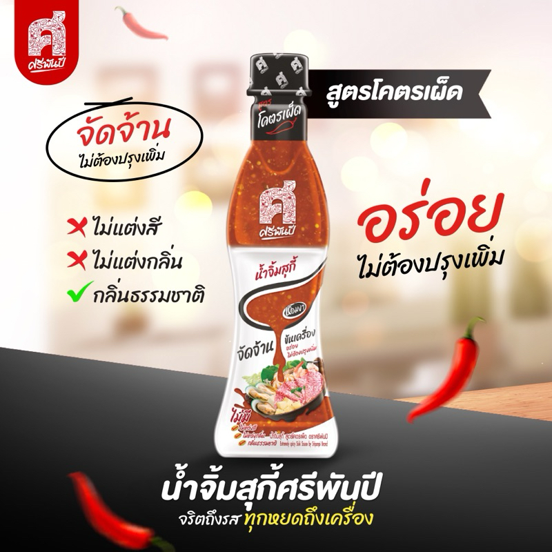 ศรีพันปี น้ำจิ้มสุกี้ แพ็คคู่ 2 ขวด - รูปที่ 2