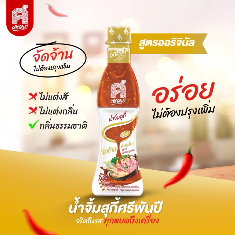 ศรีพันปี น้ำจิ้มสุกี้ 1ขวด มีทั้งหมด 3 สูตร