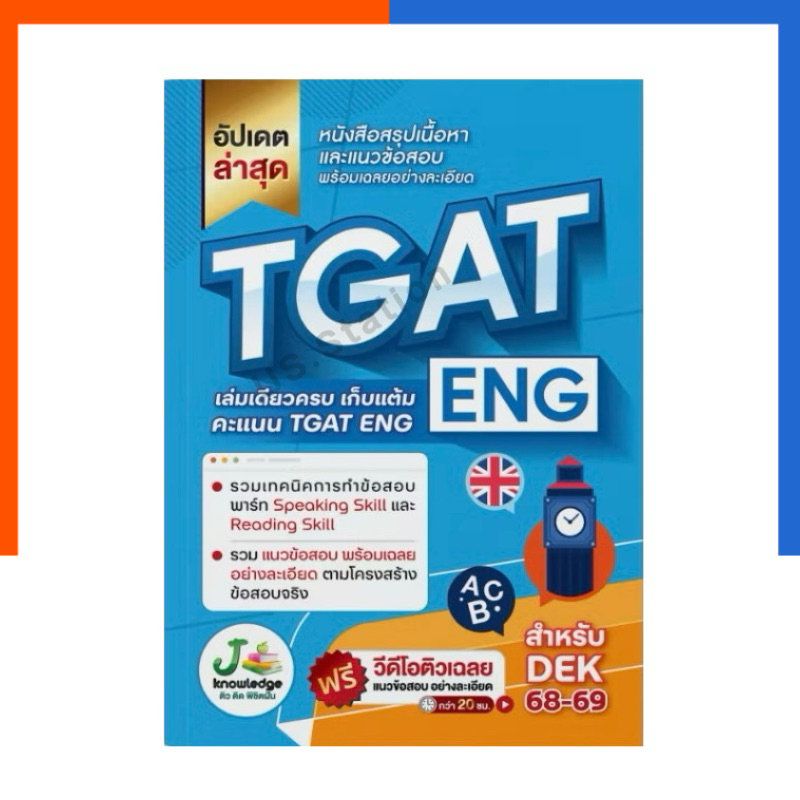 TGAT ENG หนังสือ Jknowledge เตรียมสอบ เล่มฟ้า พิชิต TCAS DEK 68-69-70 เกณฑ์ใหม่ สสวท. แถมเฉลย US.Sta
