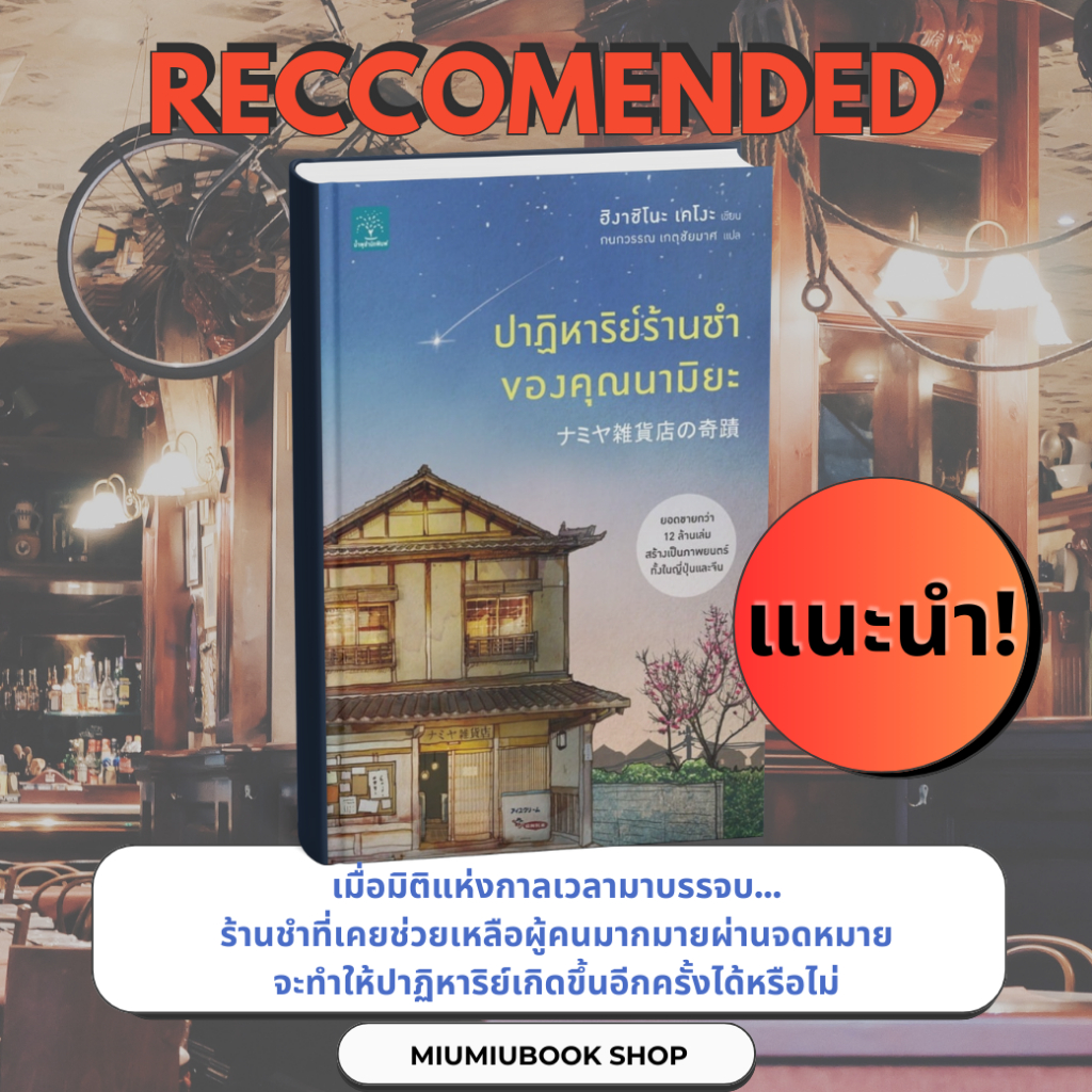 หนังสือ   ปาฏิหาริย์ร้านชำของคุณนามิยะ โดย ฮิงาชิโนะ เคโงะ