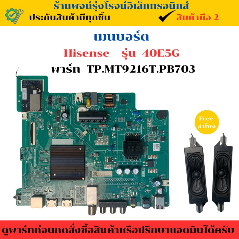 เมนบอร์ด Hisense รุ่น 40E5G (พาร์ท TP.MT9216T.PB703) 🔥อะไหล่แท้ของถอด/มือสอง🔥