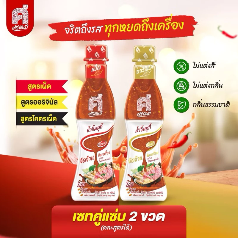 ศรีพันปี น้ำจิ้มสุกี้ แพ็คคู่ 2 ขวด