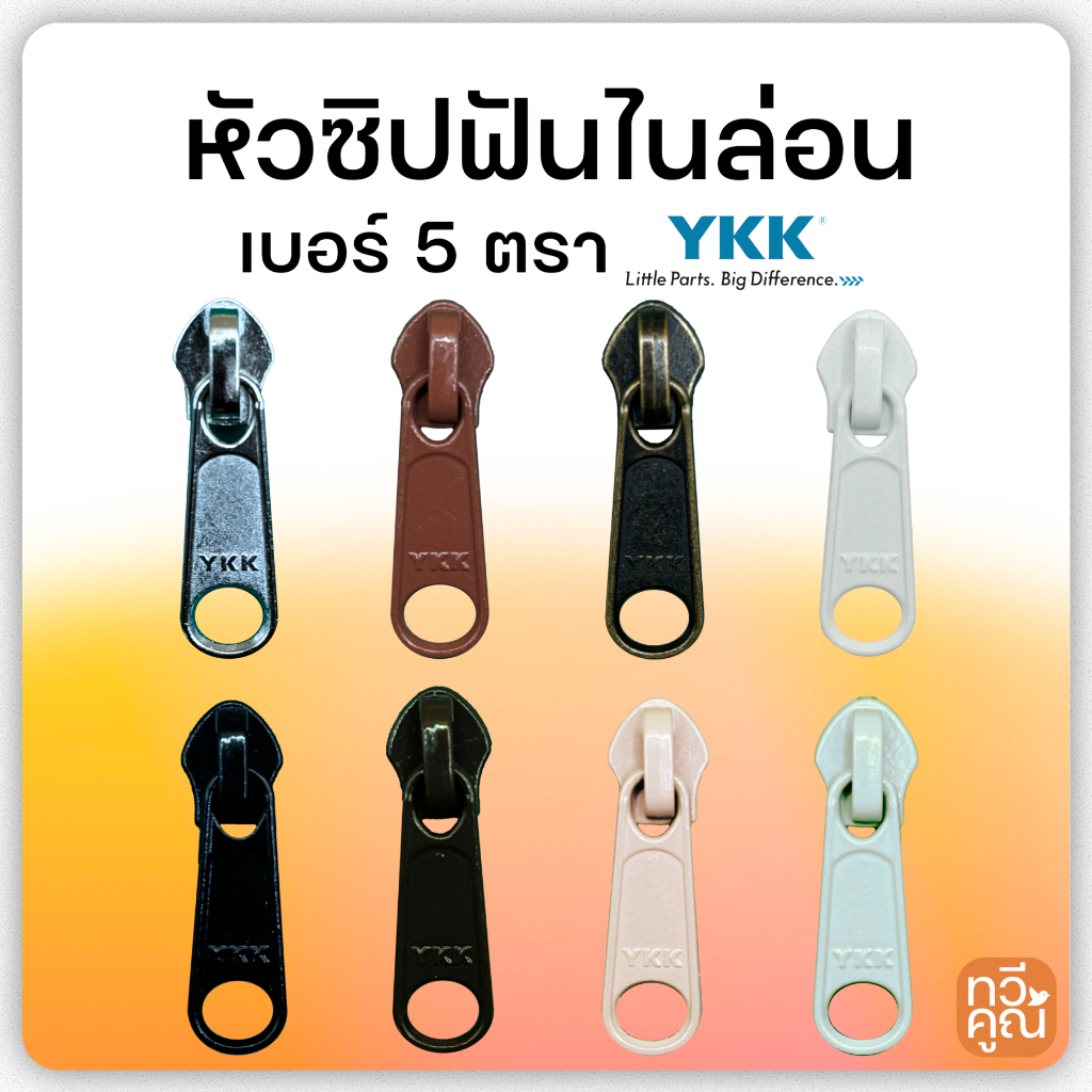 หัวซิปฟันไนล่อน เบอร์ 5 (6ตัว/12ตัว) YKK หัวซิปวายเคเคอย่างดี ด้ามจับแบนยาว