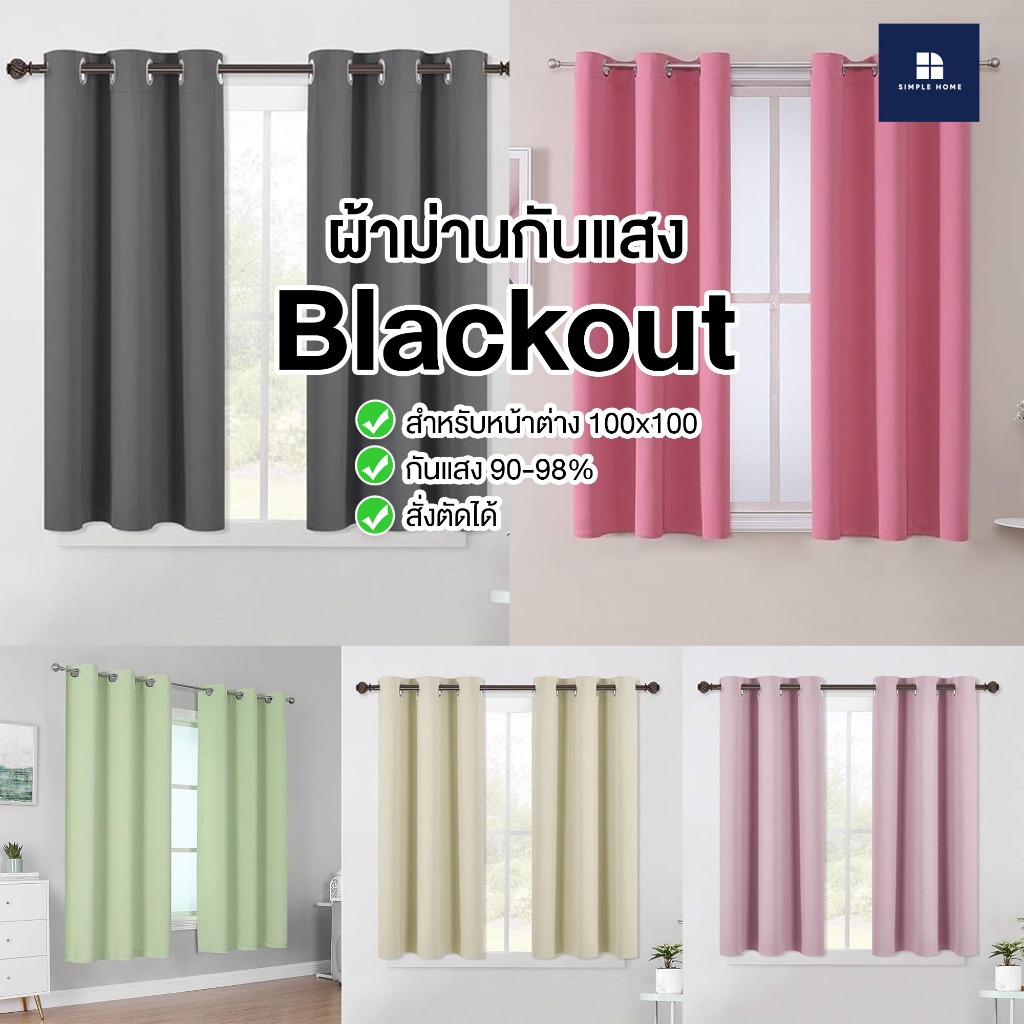 ผ้าม่านสำหรับหน้าต่าง100คูณ100 กันแสงuv 99% Curtain เจาะตาไก่สำเร็จรูป