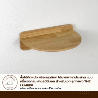 ชั้นไม้ติดผนัง พร้อมชุดน็อต ไม้ยางพาราประสาน แบบครึ่งวงกลม สไตล์มินิมอล สำหรับเจาะรูกำแพง THE LUMBER