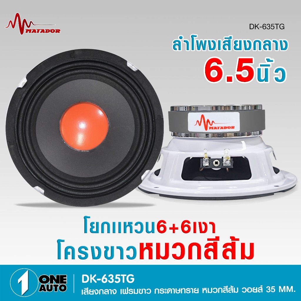 1autoshop_thลำโพงเสียงกลาง 6.5 นิ้ว โยกแหวน 6+6 เงาโครงขาวหมวกส้มDK-635TG-MTวอยส์35MM.1/2ดอกเลือกได้