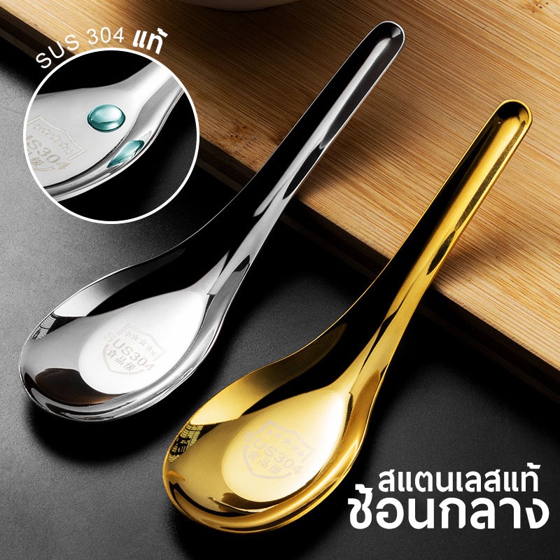ช้อนเงิน ช้อนทอง ช้อนสแตนเลส สำหรับบนโต๊ะอาหาร ร้านอาหารทั่วไป เกรด304 No.KC4