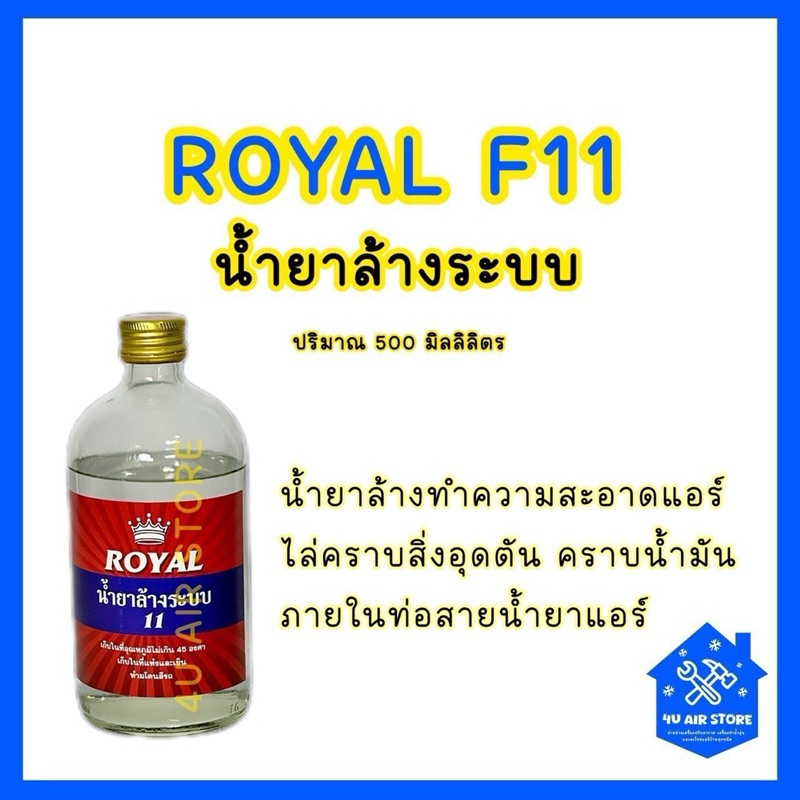 น้ำยาล้างระบบ ROYAL F-11