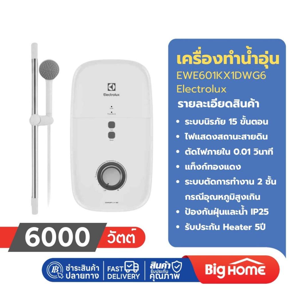 Electrolux EWE601KX1DWG6 เครื่องทำน้ำอุ่นไฟฟ้า