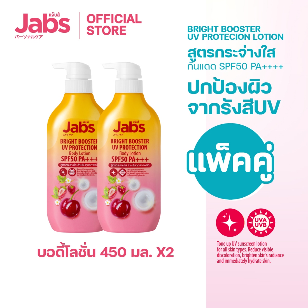 Jabs กันแดด แจ๊บส์ ไบรท์บูสเตอร์ ยูวี โพรเทคชั่น บอดี้โลชั่น SPF50 PA+++  450มล. x2