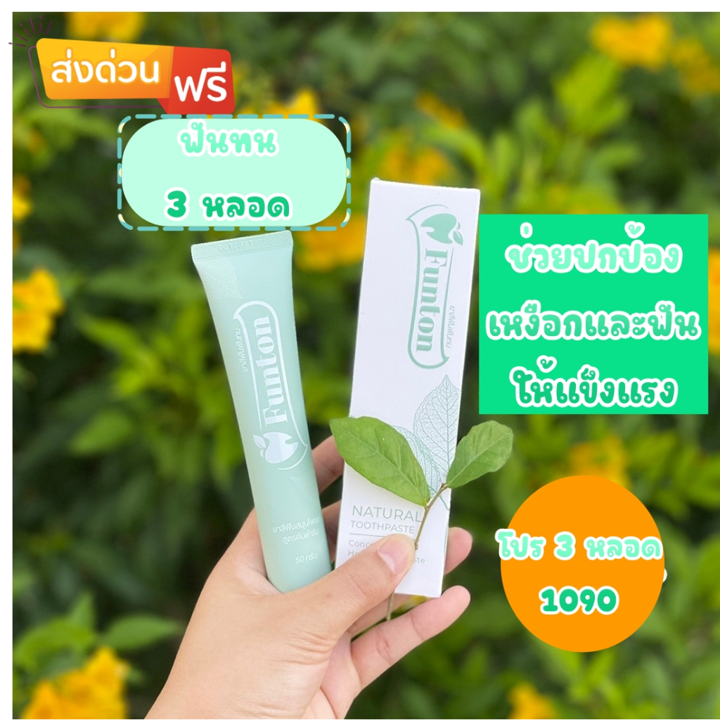 🍃Funton ส่งด่วน1-2วัน ยาสีฟันสำหรับคนจัดฟัน ปกป้องฟัน เหงือก มีกลิ่นปาก สารสกัดออแกนิค ใช้ได้นาน