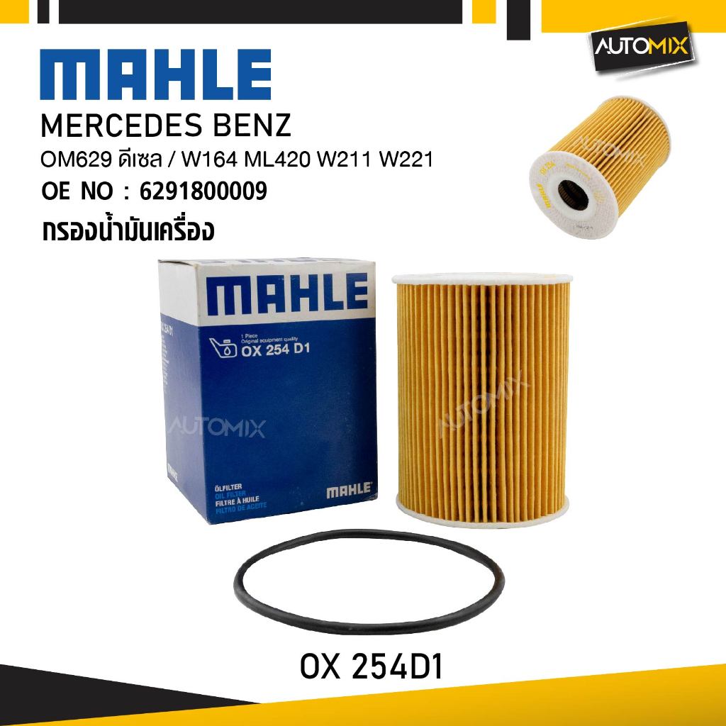 MAHLE OX 254D1 กรองน้ำมันเครื่อง MERCEDES BENZ รุ่น OM629 ดีเซล / W164 ML420 W211 W221 รหัส 62918000