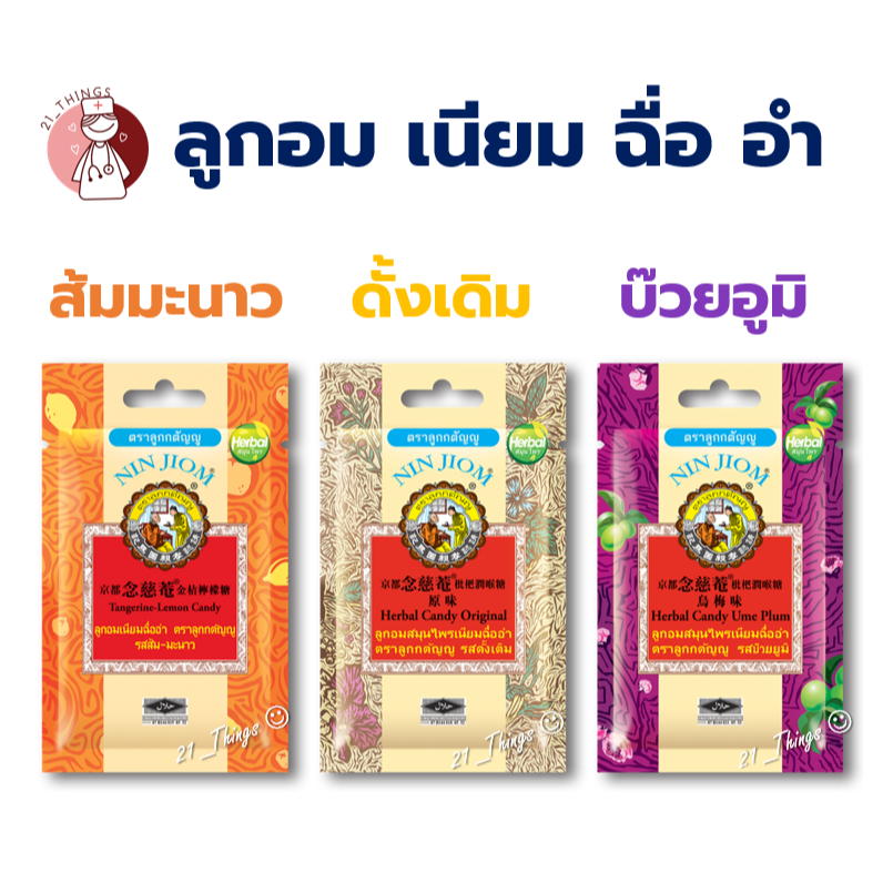 (แบ่งขาย) ลูกอมสมุนไพรเนียมฉื่ออำ ตราลูกกตัญญู รส (ดั้งเดิม / ส้มมะนาว / บ๊วยอูมิ) ซองละ 20 กรัม