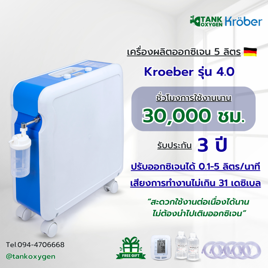 เครื่องผลิตออกซิเจน 5 ลิตร แบรนด์เยอรมัน Kroeber รุ่น 4.0 (Premium) เสียงไม่รบกวนเวลานอนระดับ >31dBA