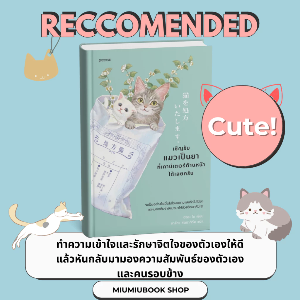 หนังสือ เชิญรับแมวเป็นยาที่เคาน์เตอร์ด้านหน้าได้เลยครับ : อิชิดะ โช : สำนักพิมพ์ Piccolo : ราคาปก 295 บาท