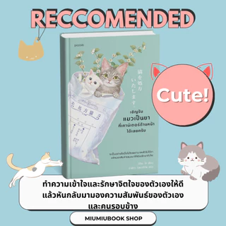 หนังสือ เชิญรับแมวเป็นยาที่เคาน์เตอร์ด้านหน้าได้เลยครับ : อิชิดะ โช : สำนักพิมพ์ Piccolo : ราคาปก 295 บาท