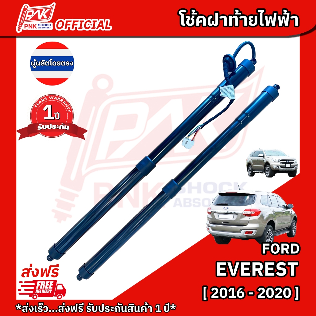 โช้คฝาท้ายไฟฟ้า ฟอร์ด เอเวอร์เลส FORD EVEREST YEAR 2016-2020