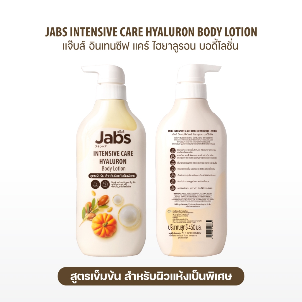 Jabs แจ๊บส์ อินเทนซีฟ แคร์ บอดี้โลชั่น 450มล. x1 ราคา ถูกที่สุด ดีลบีเคเค แกลเลอรีภาพที่ 6