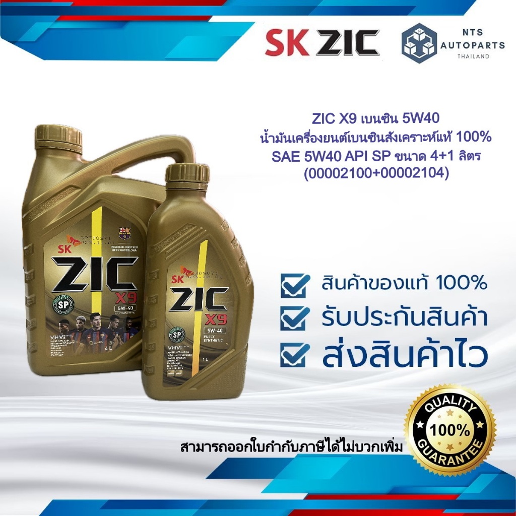 ZIC X9 เบนซิน 5W40 น้ำมันเครื่องยนต์เบนซินสังเคราะห์แท้ 100% SAE 5W40 API SP ขนาด 4+1 ลิตร (00002100+00002104)