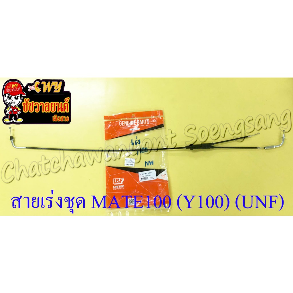 สายเร่งชุด MATE100 (Y100) (เร่งบน+ต่อคาร์บู+2T) (UNF) (6857)