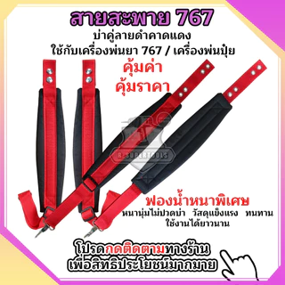 สายสะพายเครื่องพ่นยา สายสะพาย767 สายคู่แบบหนาพร้อมน็อตยึดครบชุด
