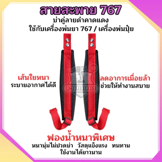 สายสะพายเครื่องพ่นยา สายสะพาย767 สายคู่แบบหนาพร้อมน็อตยึดครบชุด
