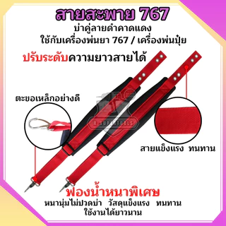 สายสะพายเครื่องพ่นยา สายสะพาย767 สายคู่แบบหนาพร้อมน็อตยึดครบชุด