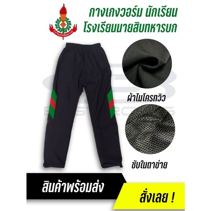 กางเกงวอร์มนักเรียนโรงเรียนนายสิบทหารบก (นนส.ทบ.) ปรับความกว้างปลายขาได้ (เฉพาะกางเกง)