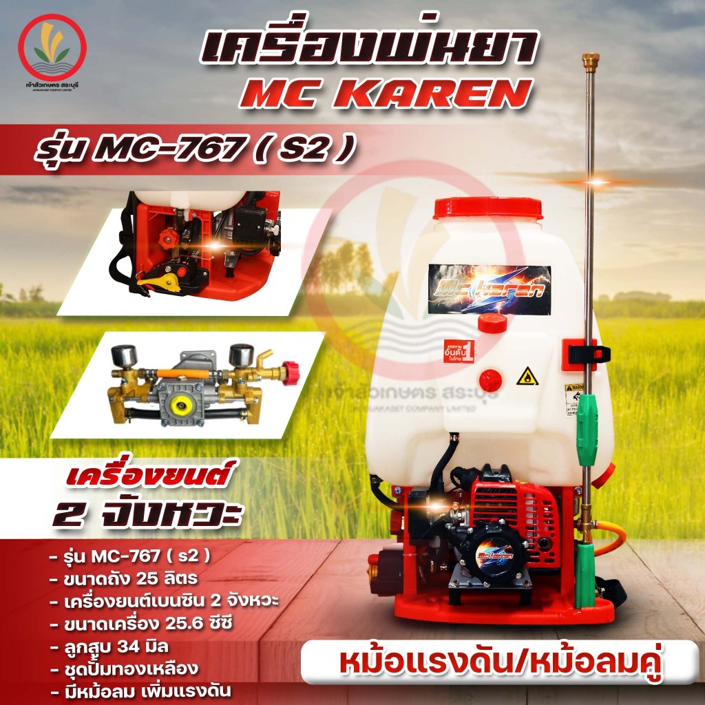 เครื่องพ่นยาสะพายหลัง พ่นยา McKaren รุ่น MC 767 (S2) หม้อลมคู่ ปั๊มทองเหลือง 2จังหวะ 25.6 ซีซีสตาร์ทง่าย รับประกัน1ปี