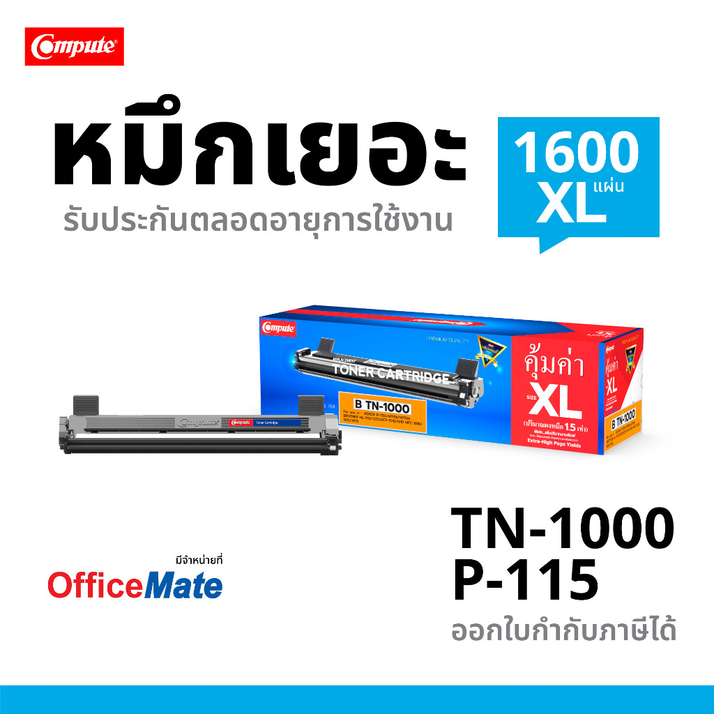 ตลับหมึก Compute Brother TN1000 สำหรับเครื่องพิมพ์ Brother HL1110 / HL1210W / HL1111/ HL 1112E