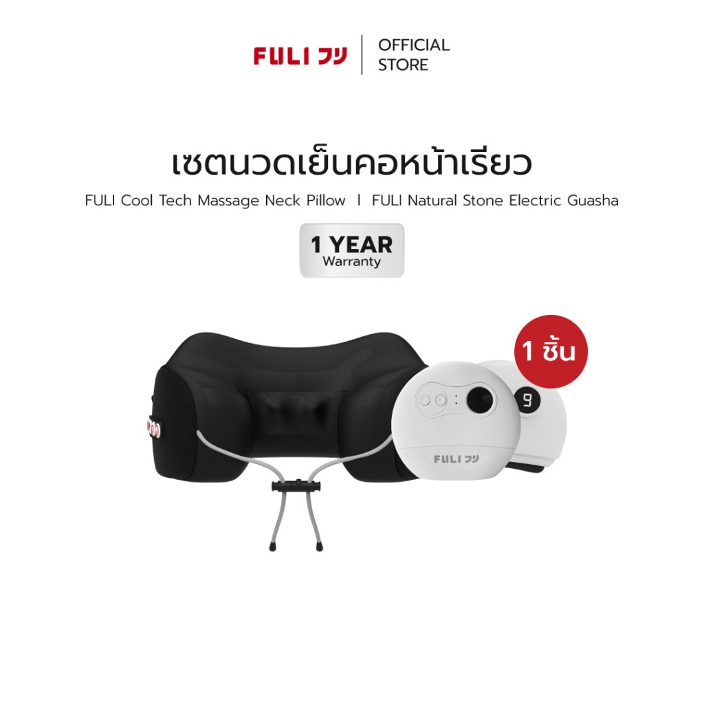 FULI เซตนวดเย็นคอหน้าเรียว | FULI Cool Tech Massage Neck Pillow + Natural Stone Ele [*ของแท้มีมอก.*]