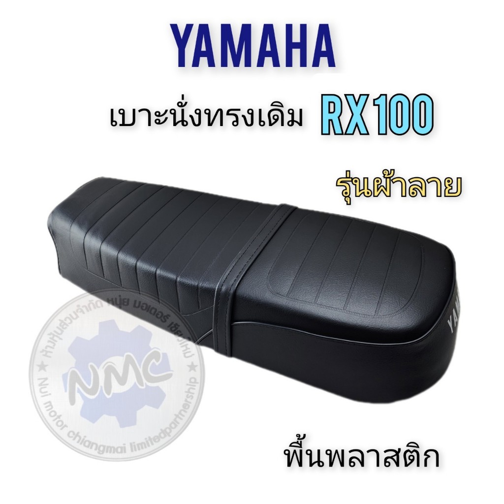 ถูกที่สุด เบาะ rx100 เบาะนั่ง rx100 ทรงเดิม เบาะ yamaha rx100 ทรงเดิม