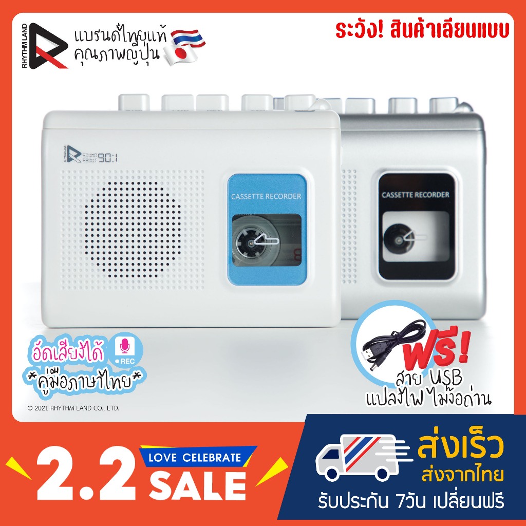 เครื่องเล่นเทปพกพา (Cassette Tape Player) RHYTHM LAND รุ่น SoundAbout90:1 มือ1 อัดเสียงได้ ฟรี!! สายUSBแปลงไฟ ไม่ง้อถ่าน