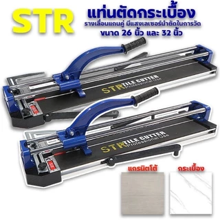 STR 32 นิ้ว และ 26 นิ้ว แท่นตัดกระเบื้อง รางเลื่อนแกนคู่เป็นระบบลูกปืน ลื่นมาก ตัดแกรนิตโต้ 80เซนติเมตร รางตัดกระเบื้อง