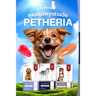 [ยกลัง] 15Kg (1.5kgx10ถุง) Petheria อาหารเม็ดสุนัขเพ็ทเทอเรีย โซเดียมต่ำ ไม่เค็ม ลดขนร่วง สุนัขแพ้ไก่สามารถทานได้